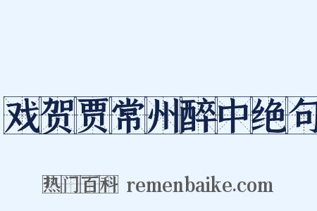 戏贺贾常州醉中绝句是什么意思的图片